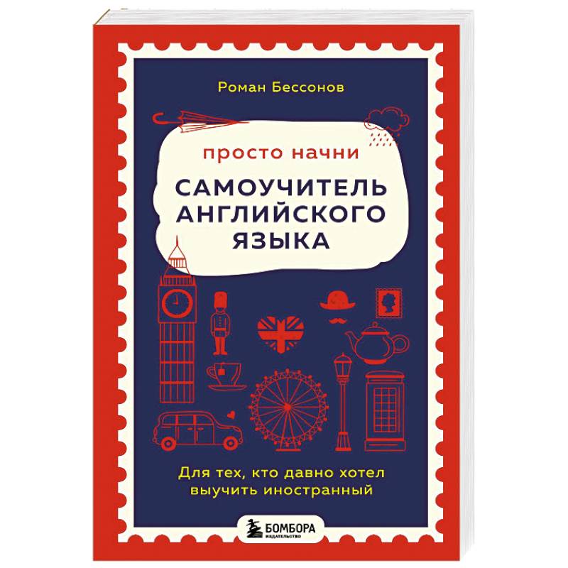 Просто начни. Самоучитель английского языка. Для тех, кто давно хотел выучить иностранный Просто начни. Самоучитель английского языка. Для тех, кто давно хотел выучить иностранный