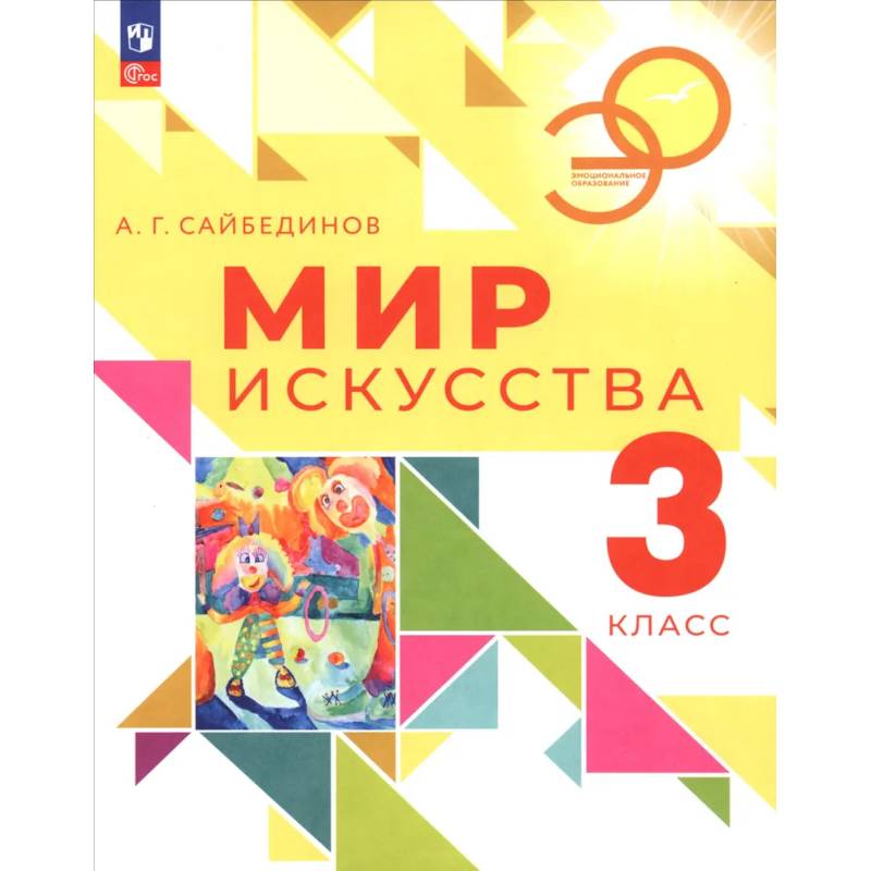 Мир искусства. 3 класс. Учебник