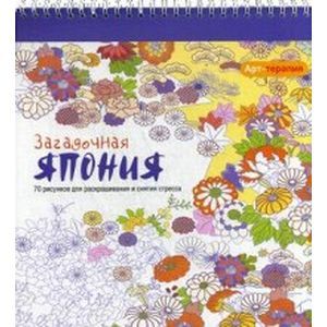 Арт-терапия. Загадочная Япония. 70 рисунков для раскрашивания и снятия стресса