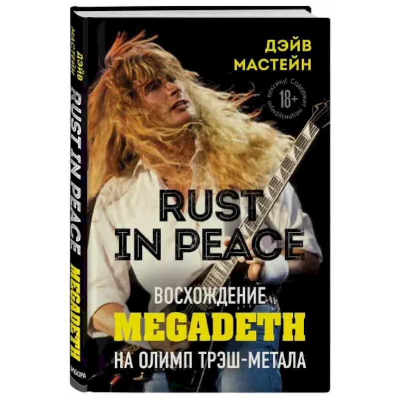 Rust in Peace: восхождение Megadeth на Олимп трэш-метала