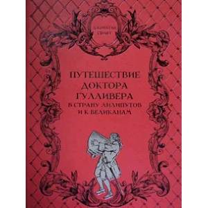 Путешествие доктора Гулливера в страну лилипутов и к великанам