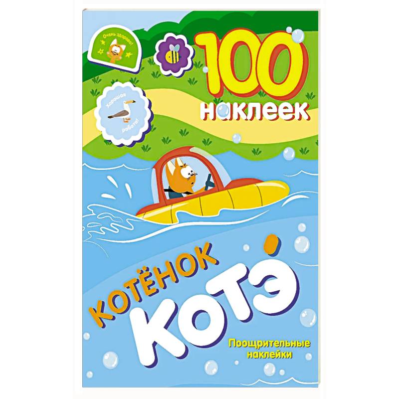 100 наклеек. Котёнок Котэ. Поощрительные наклейки