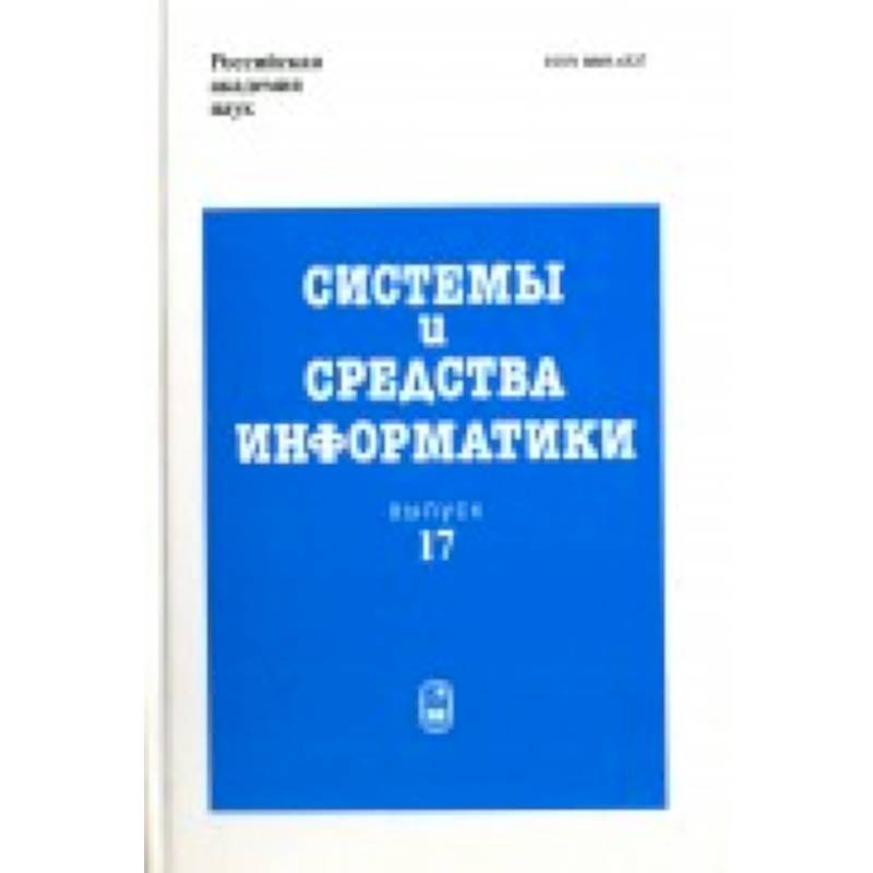 Системы и средства информатики. Выпуск 17. 2007 год