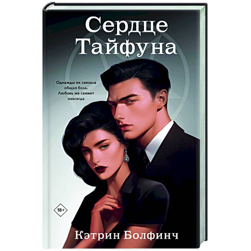 Сердце Тайфуна (#1)
