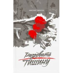 Разорвать тишину