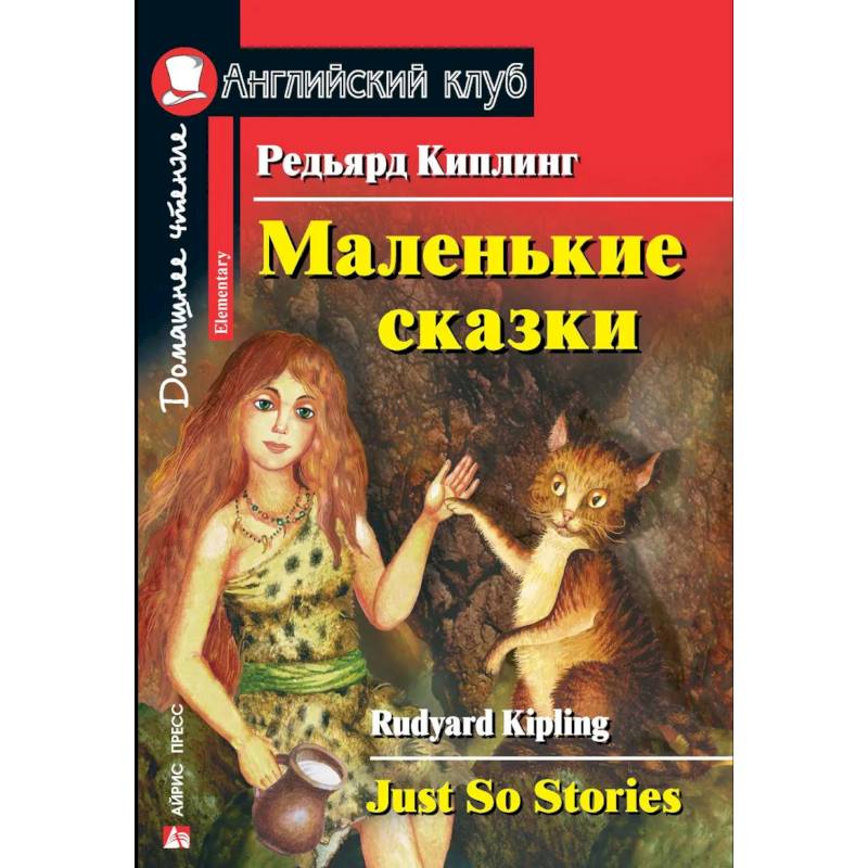 Маленькие сказки. Редьярд Киплинг. Домашнее чтение Маленькие сказки. Редьярд Киплинг. Домашнее чтение