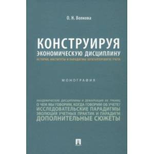 Конструируя экономические дисциплины. История, институты и парадигмы (бухгалтерского) учета