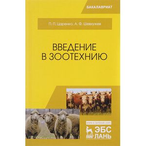 Введение в зоотехнию. Учебник