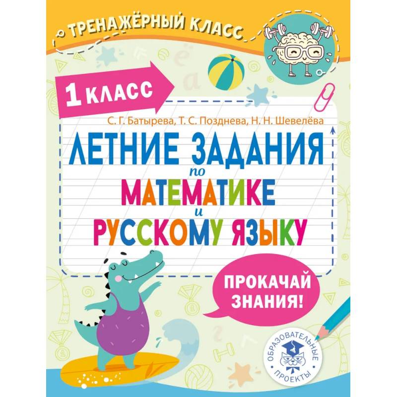 Летние задания по математике и русскому языку. 1 класс