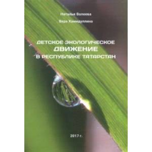 Детское экологическое движение в Республике Татарстан