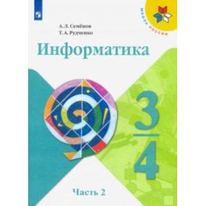 Информатика. 3-4 классы. Учебник. В 3-х частях. Часть 2. ФП
