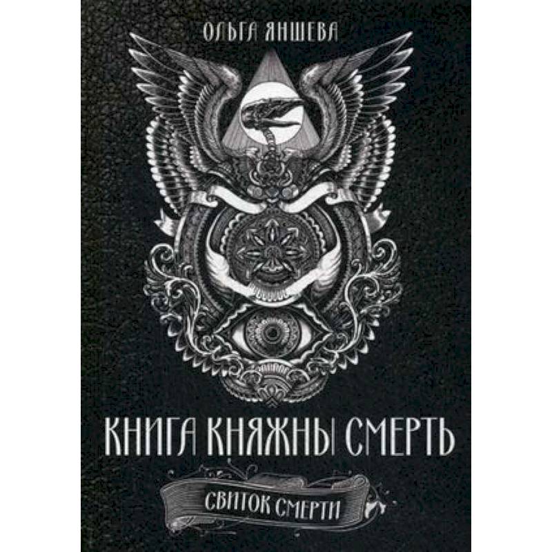 Книга Княжны Смерть. Свиток Смерти