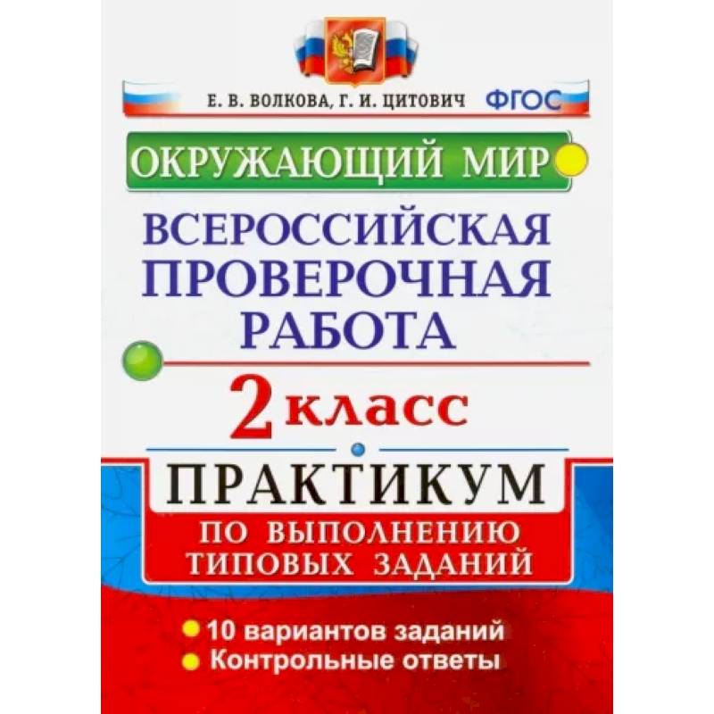 ВПР. Окружающий мир. 2 класс. Практикум по выполнению типовых заданий. ФГОС