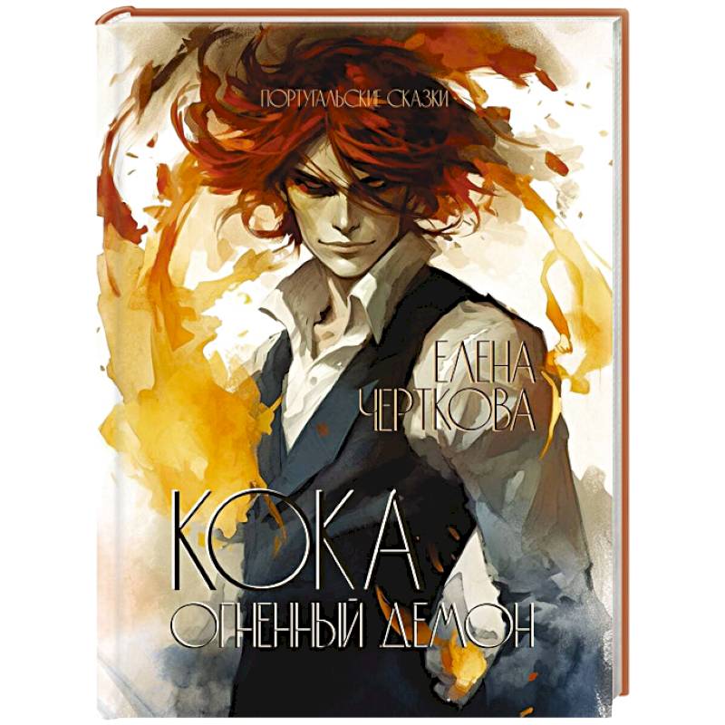 Кока. Огненный демон