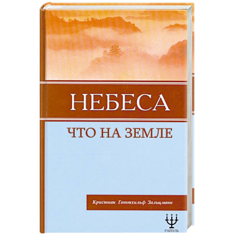 Небеса, что на Земле