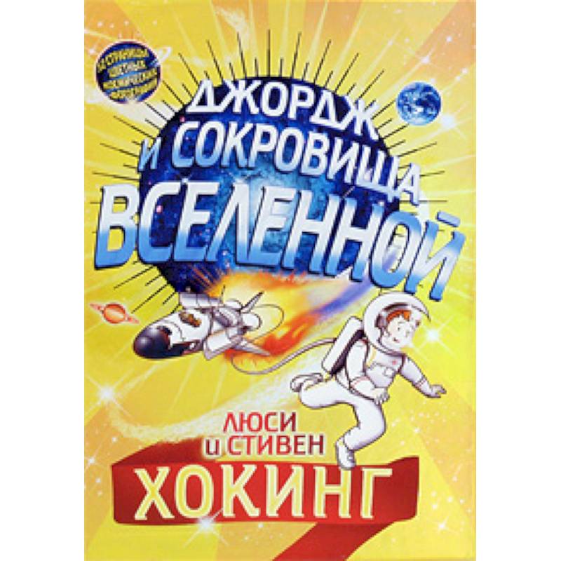 Джордж и сокровища Вселенной