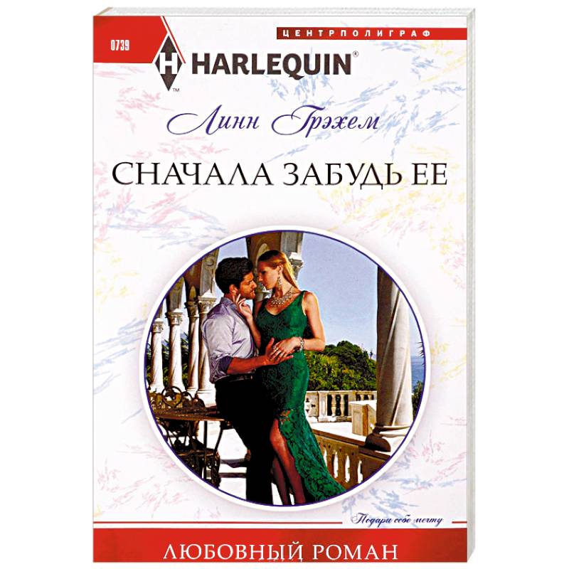 Сначала забудь ее