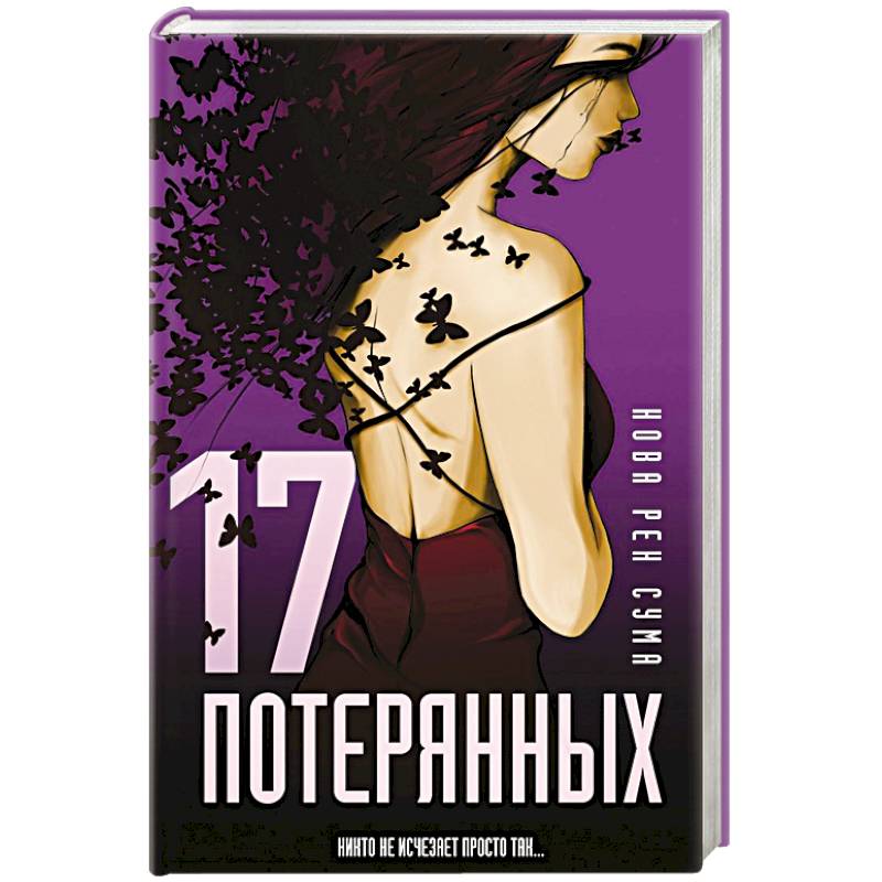 17 потерянных