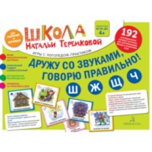 Дружу со звуками, говорю правильно! Ш, Ж, Ч, Щ. Комплект логопедических игровых карточек. ФГОС ДО