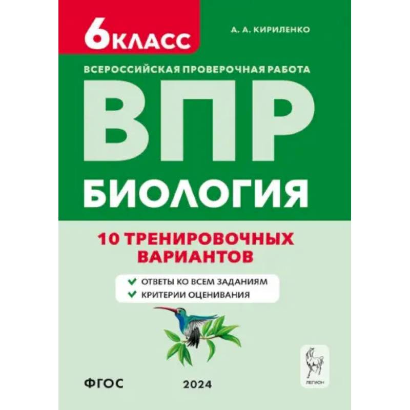 ВПР. Биология. 6-й класс. 10 тренировочных вариантов. Учебно-методическое пособие. ФГОС