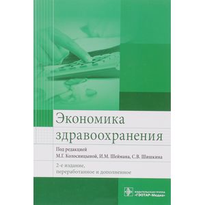 Экономика здравоохранения