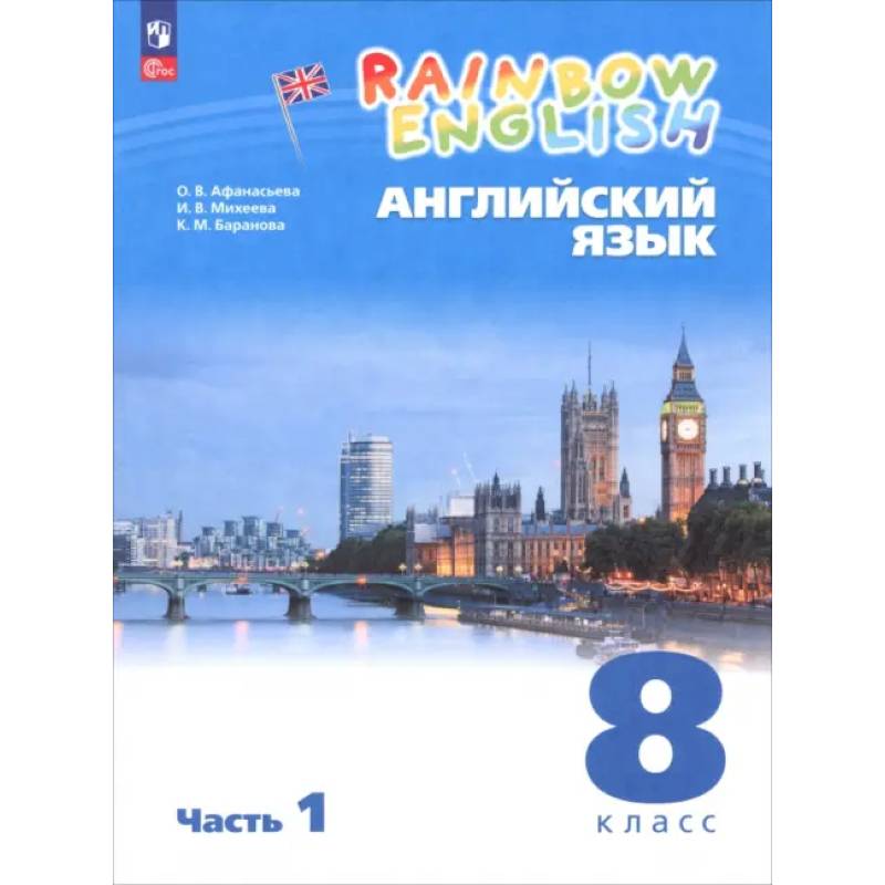 Английский язык. 8 класс. Учебное пособие. В 2 частях. Часть 1 Английский язык. 8 класс. Учебное пособие. В 2 частях. Часть 1