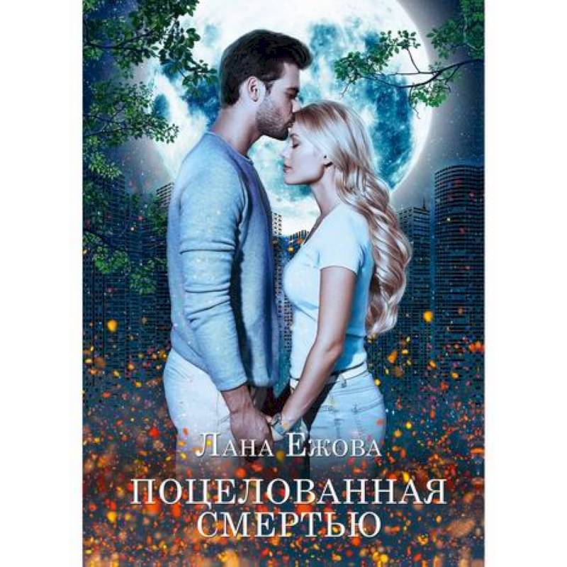 Поцелованная смертью