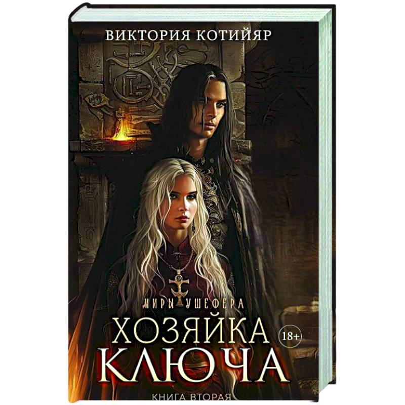 Миры Ушефера. Хозяйка ключа. Книга 2 (с автографом)