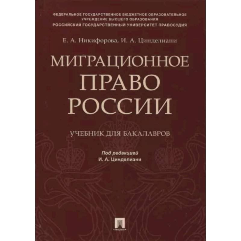 Миграционное право России. Учебник для бакалавров