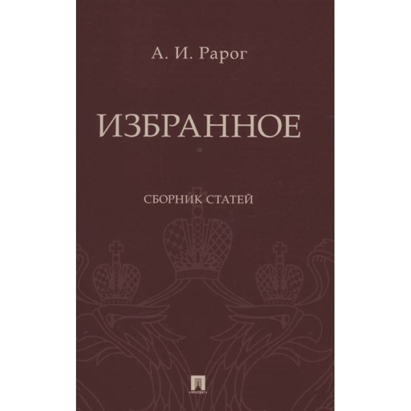 Избранное.Сборник статей