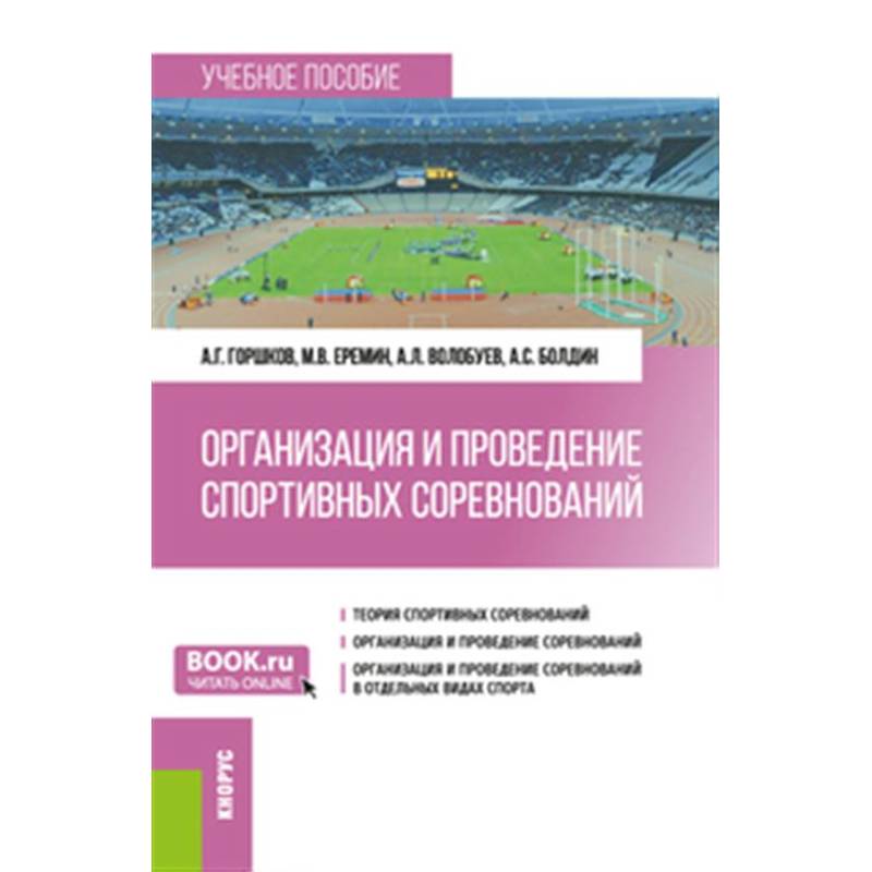 Организация и проведение спортивных соревнований: Учебное пособие