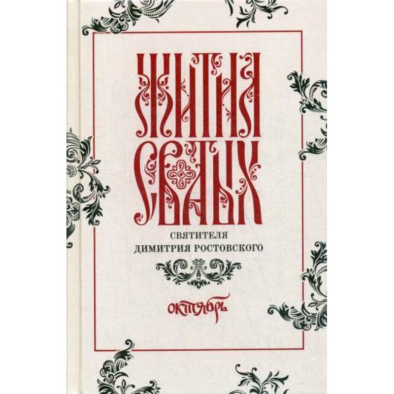 Жития святых святителя Димитрия Ростовского