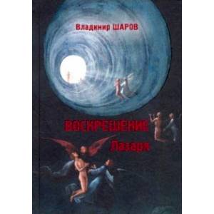 Воскрешение Лазаря