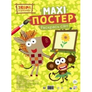 Maxi-постер. Зебра в клеточку