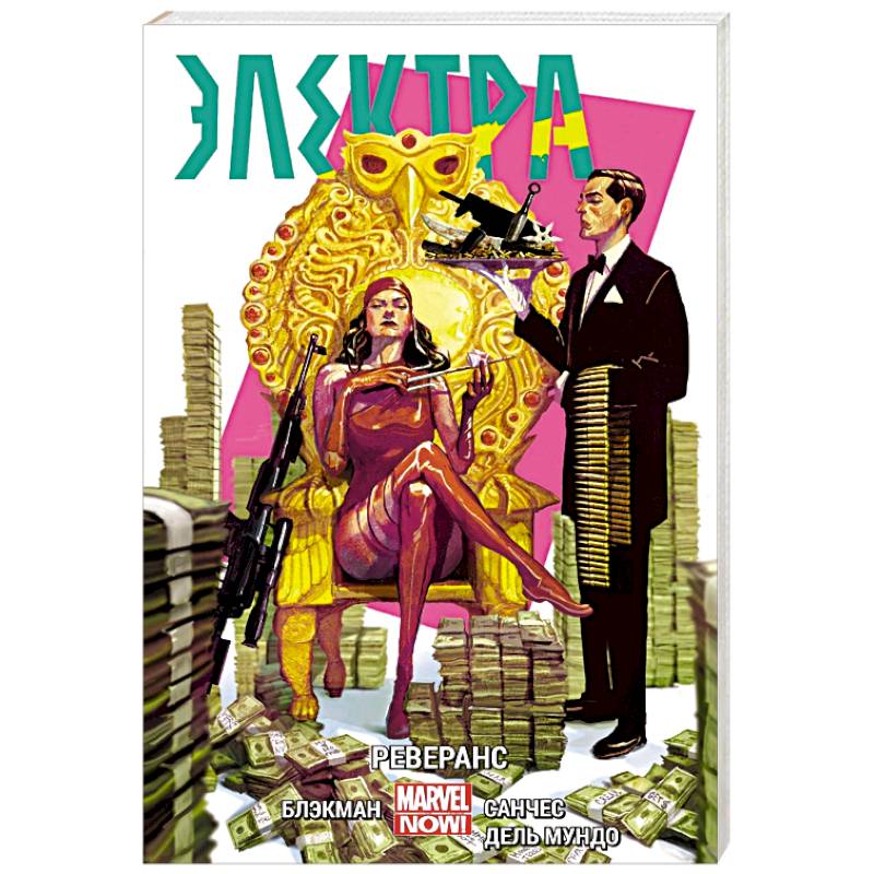 Электра. Том 2. Реверанс