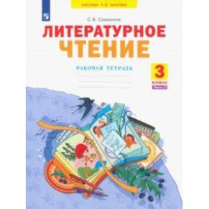 Литературное чтение. 3 класс. Рабочая тетрадь. В 2-х частях. Часть 2. ФГОС