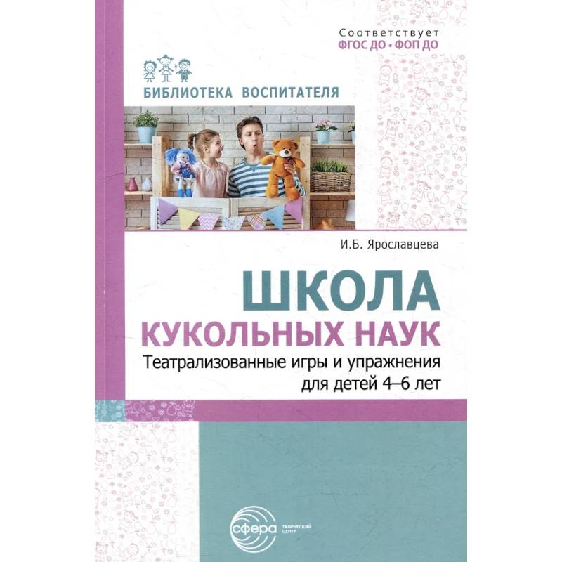 Школа кукольных наук. Театрализованные игры и упражнения для детей 4–6 лет