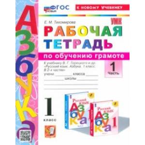 Азбука. 1 класс. Обучение грамоте. Рабочая тетрадь к учебнику В. Г. Горецкого и др. Часть 1. ФГОС