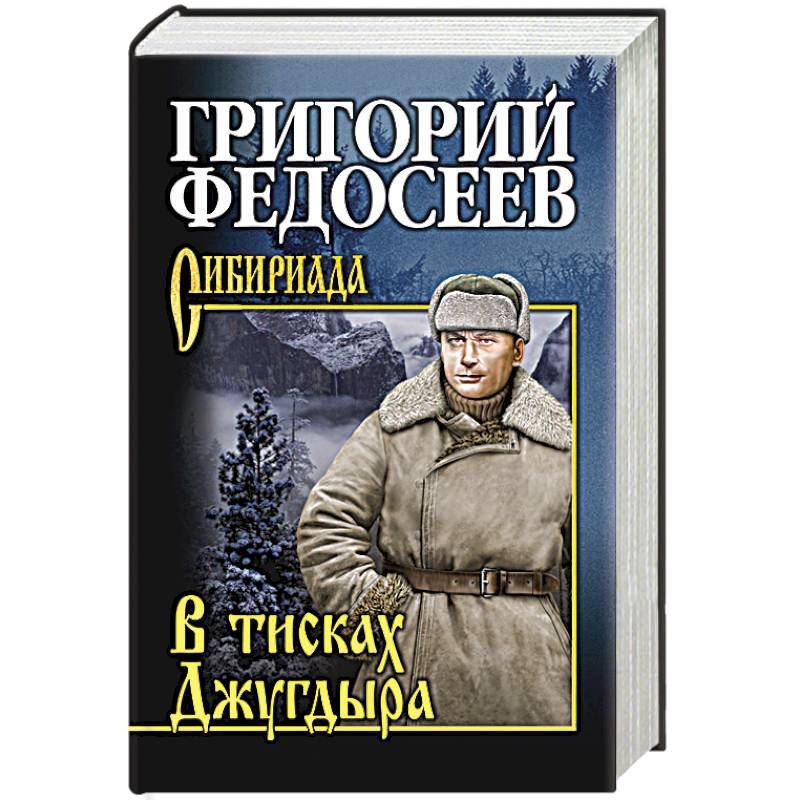 В тисках Джугдыра