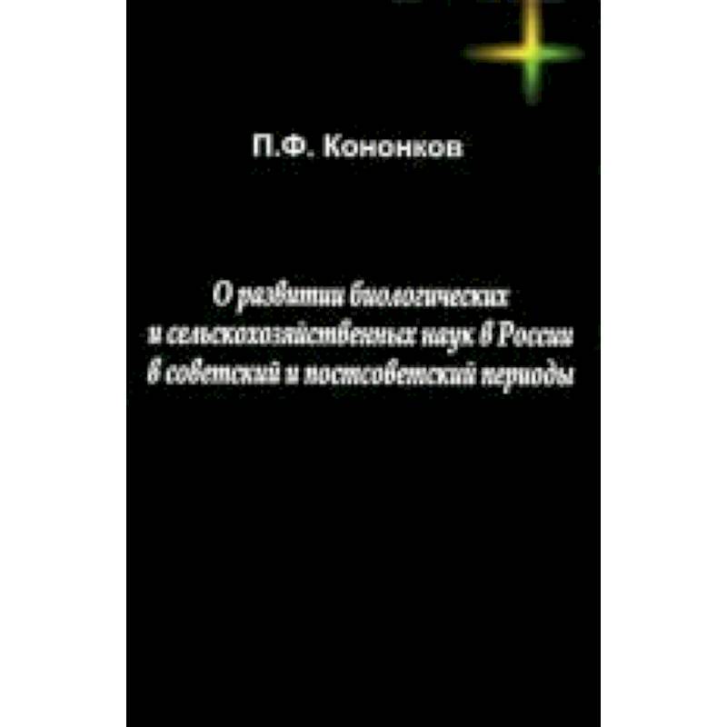 О развитии биологических и сельскохозяйственных наук в России в советский и постсоветский периоды