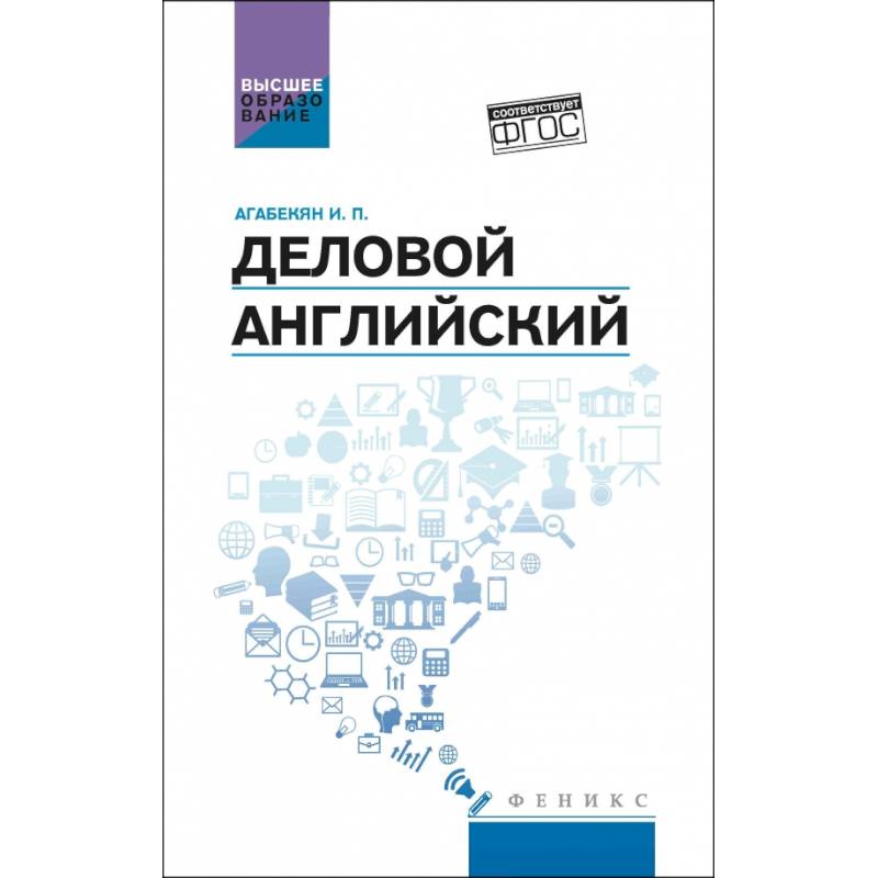 Деловой английский:учебное пособие Деловой английский:учебное пособие