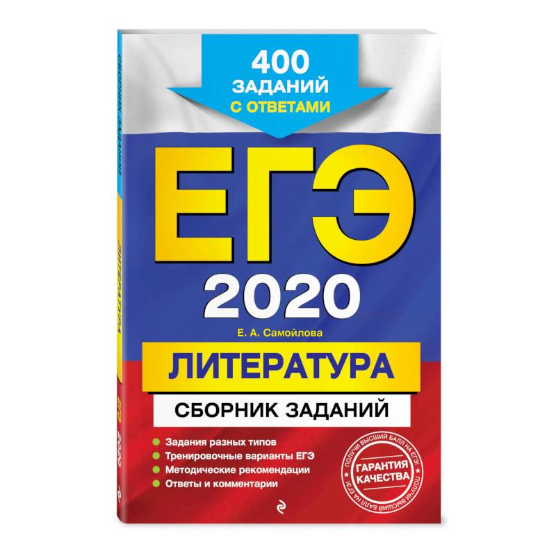 ЕГЭ-2020. Литература. Сборник заданий: 400 заданий с ответами