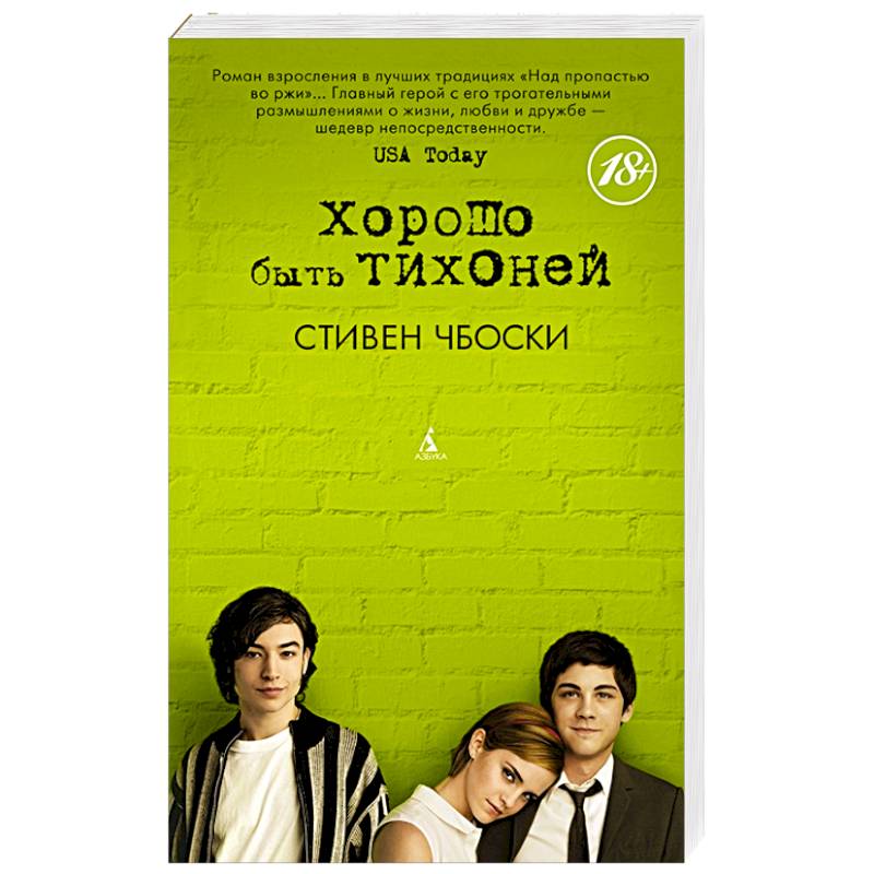 Хорошо быть тихоней