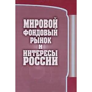 Мировой фондовый рынок и интересы России