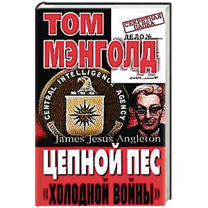 Цепной пес 'холодной войны'