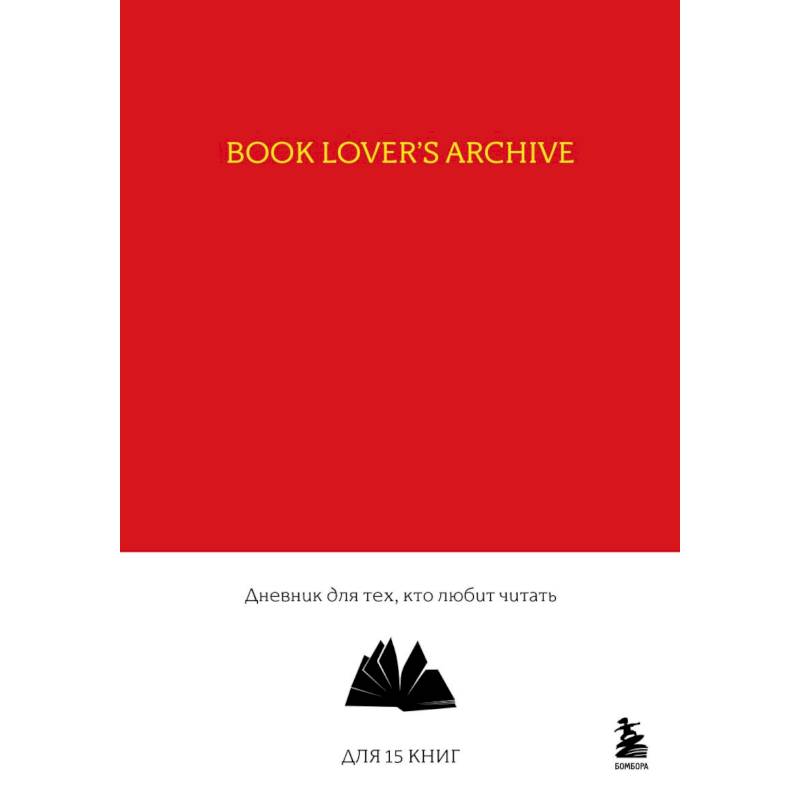 Book Lover's Archive. Дневник для тех, кто любит читать (на 15 книг, красный)