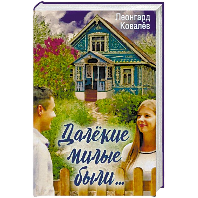 Далекие милые были....