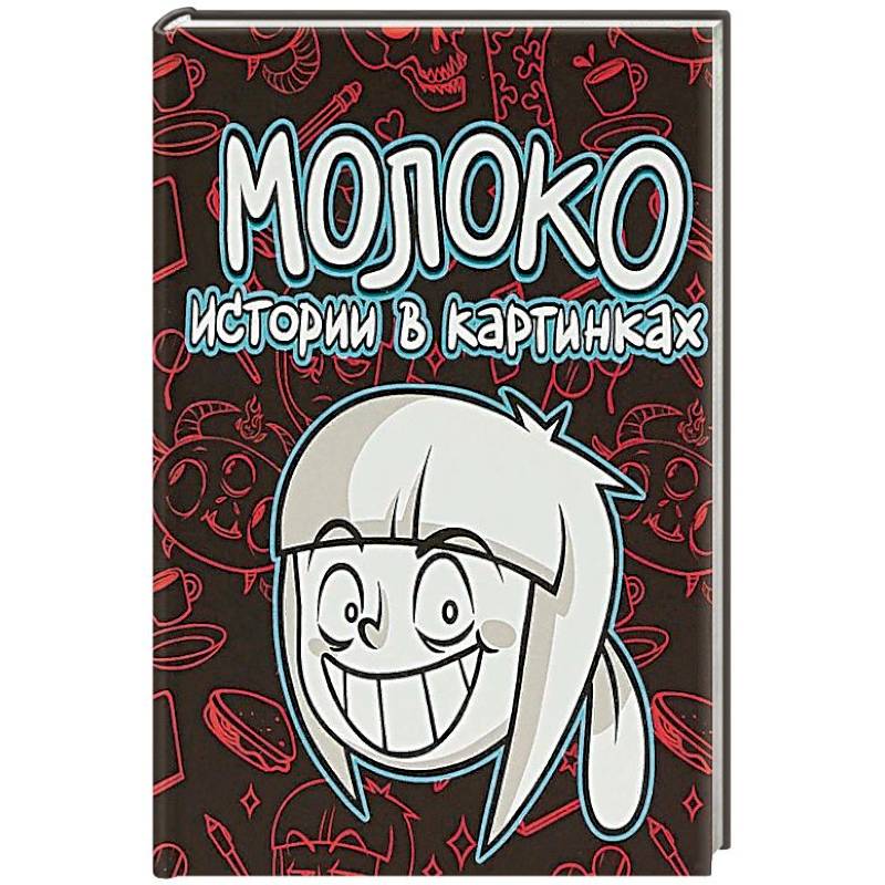 Истории в картинках