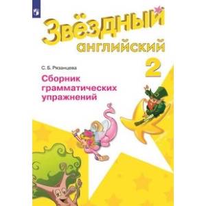 Английский язык. Starlight. Звёздный английский. 2 класс. Сборник грамматических упражнений. ФГОС