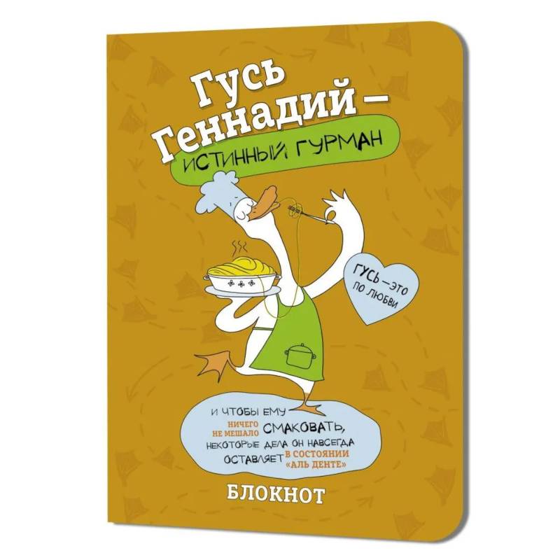 Блокнот Гусь Геннадий-истинный гурман (оранжевый)
